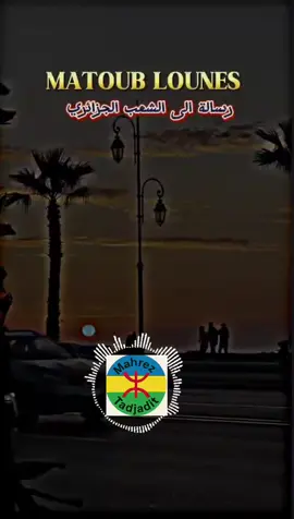 #imazighene✨🔥💯💯 #matoub_lounes #creatorsearchinsights #imazighene✨🔥💯💯 