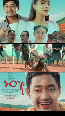 #အတူး#မြင်မြတ်#ရုပ်ရှင်ဇာတ်ကားကြီး #fyp #😁☺ 