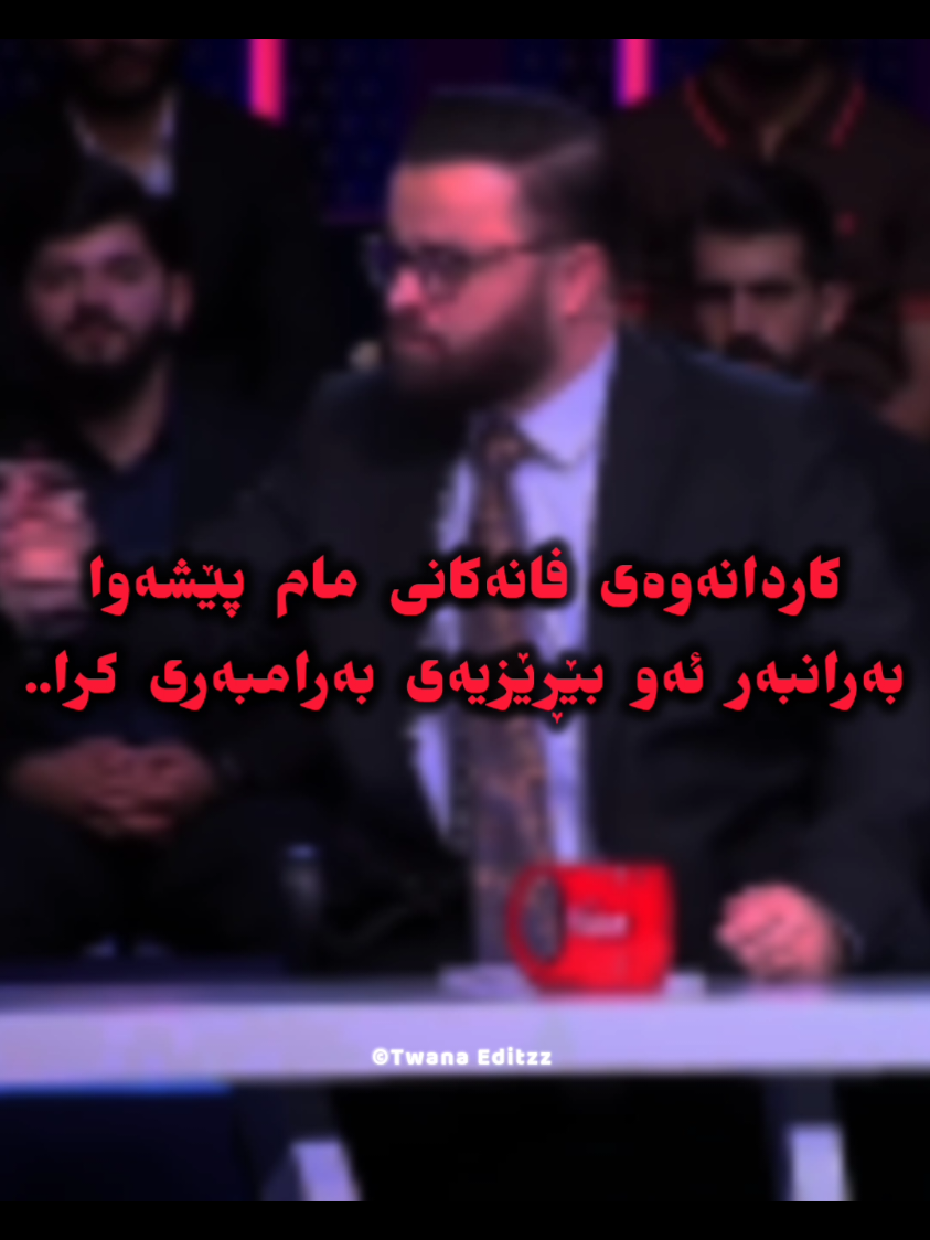 بە بێڕێزی ڕازی نابین 👑🫀کاک پێشەوای گوڵ🌹 @Peshawa Barznji #peshawabarznji #twanaeditzz #foryou #fyp #viral 