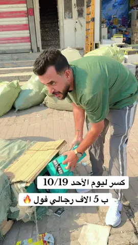 عروض فول 🔥 رجالي ب 5 الاف #سجاد_البديري #مدينه_الصدر #سوق_الاولى #سجادالبديري #سجاد_البديري_الفرع_2 #سجاد_البديري_سوق_الاولئ #سجاد_البديري_قطاع_6 #سجادالبديري_سجادالبديري #ابطال_العراق #سجاد_البديري_لرقم_الصعب #مدينه_الصدراحبكم #محلات_سجاد_البديري #لشعب_الصيني_ماله_حل😂😂 
