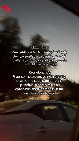 الاناقه الحقيقيه هذه والوعي في العقل وليس العمر  #explore #fyp #أقتباسات #viral #اكسبلورexplore 