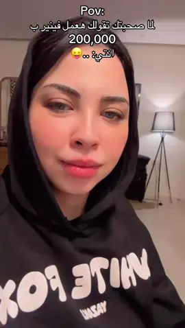 لما صحبتك تقولك هعمل فينير ب ٢٠٠،٠٠٠ وريها دا 😍