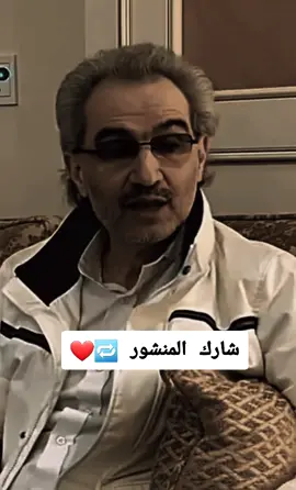 الامير الوليد بن طلال الانسانية  #اكسبلورexplore #capcut #الشعب_الصيني_ماله_حل😂😂 #السعودية 