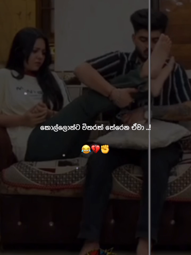 කොල්ලොන්ට විතරක් තේරෙන ඒවා ..😂💔🫶 #viral #trending #Love #couple #statusvideo 