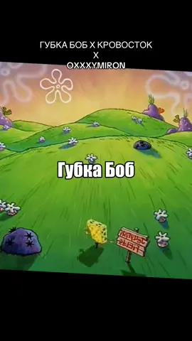 тг: jesse_belkman #кровосток #губкабоб #рэп #саундклауд #mashup 