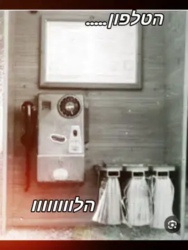 התמונה הראשונה ריגשה אותי עם הספרים המובנים בתא הטלפון... #ויראלי #פוריו #מנהרתהזמןשלאלונה #נוסטלגיה #שנותה80 
