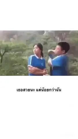 เธอก็สวยนะ แต่น้อยกว่าฉัน