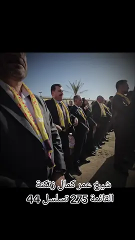 #الشيخ_عمر_كمال_احمد_ایوب_زنگنة #التسلسل44 #القائمة275 #كوردستان_العراق_اربيل_دهوك_زاخۆ 