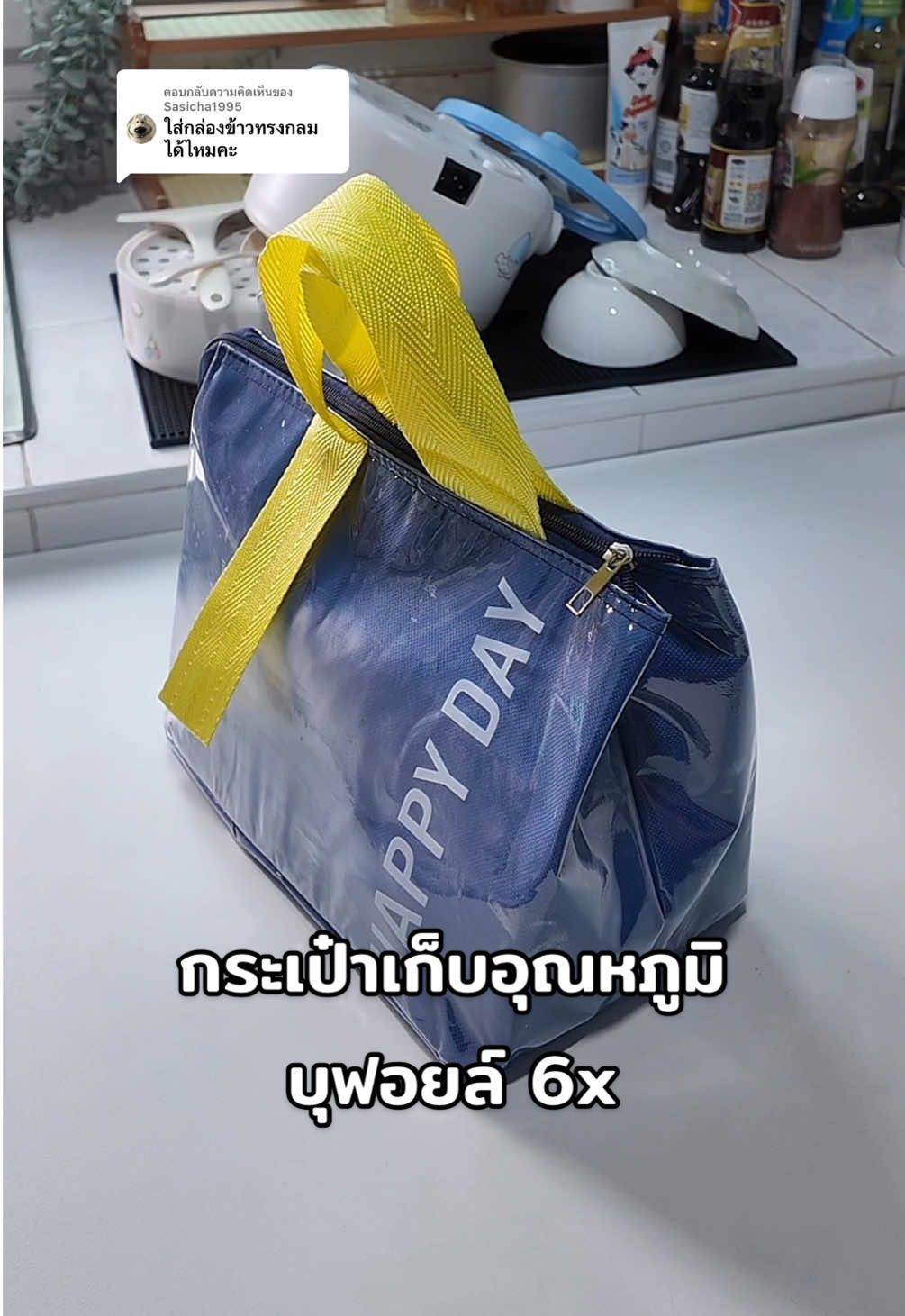 ตอบกลับ @Sasicha1995 ใส่ได้ค่ะ☺️ กระเป๋าเก็บอุณหภูมิ✅ พกไปทำงาน เที่ยว ใช้ได้ทุกโอกาส #กระเป๋าเก็บอุณหภูมิร้อนเย็น #กระเป๋าอุณหภูมิ #เก็บอุณหภูมิ #กระเป๋าเก็บของ #กระเป๋ากล่องข้าว 
