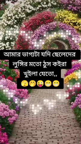 আমার ভাগ্যটা যদি ছেলেদের লুঙ্গির মতো ঠুস কইরা খুইলা যেতো,,🫣🤭😜😁😁