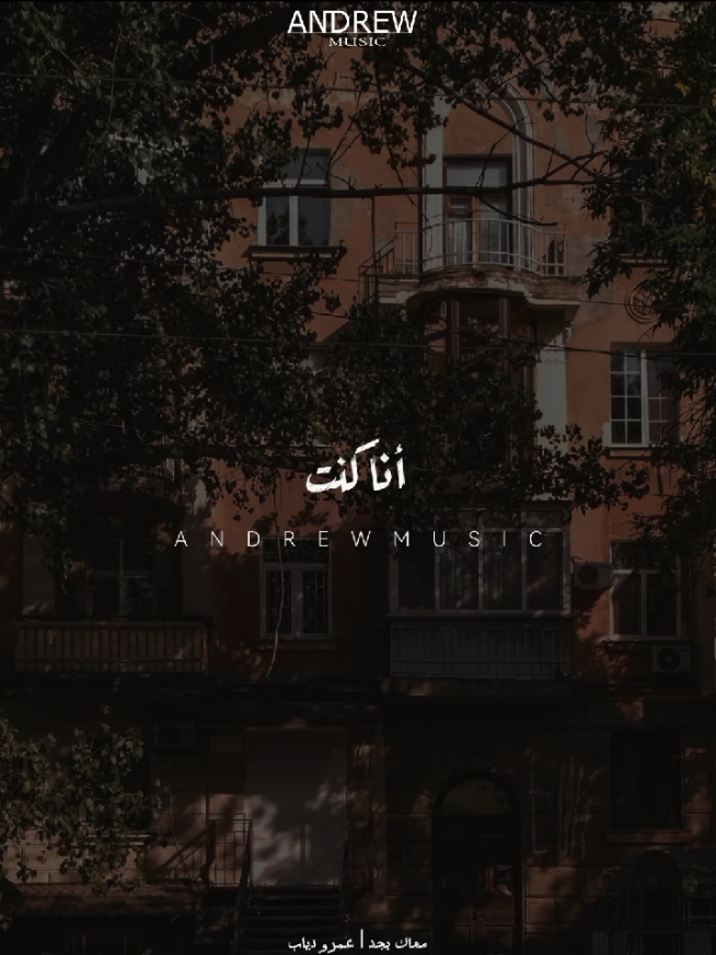 أنا كنت مأمن ومسلم بوعودك لي #اغاني #عمرو_دياب #معاك_بجد #كمل_كلامك #Andrew_Musica 