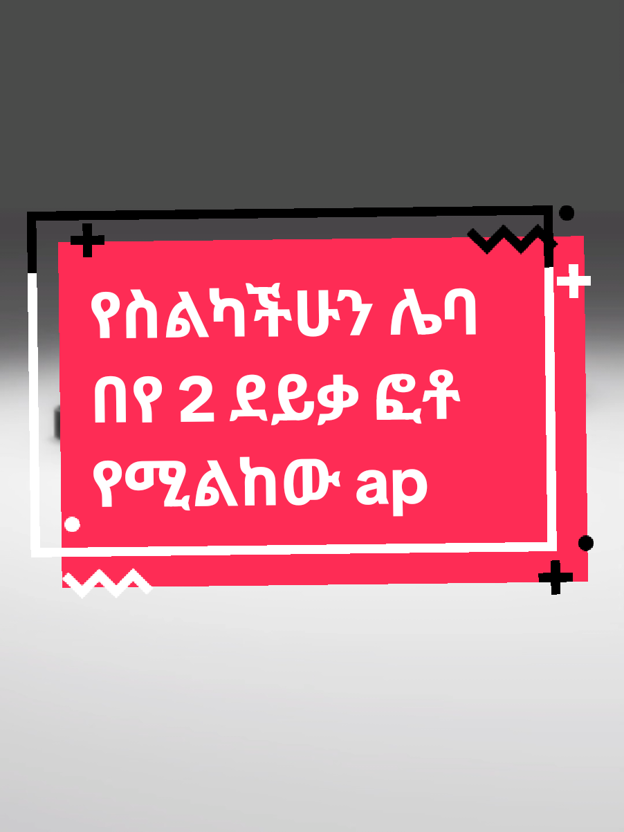 የስልካችሁን ሌባ በየ 2 ደይቃ ፎቶ  የሚልከው app #mobiletips #apps #apptips #mabtech #fyp 