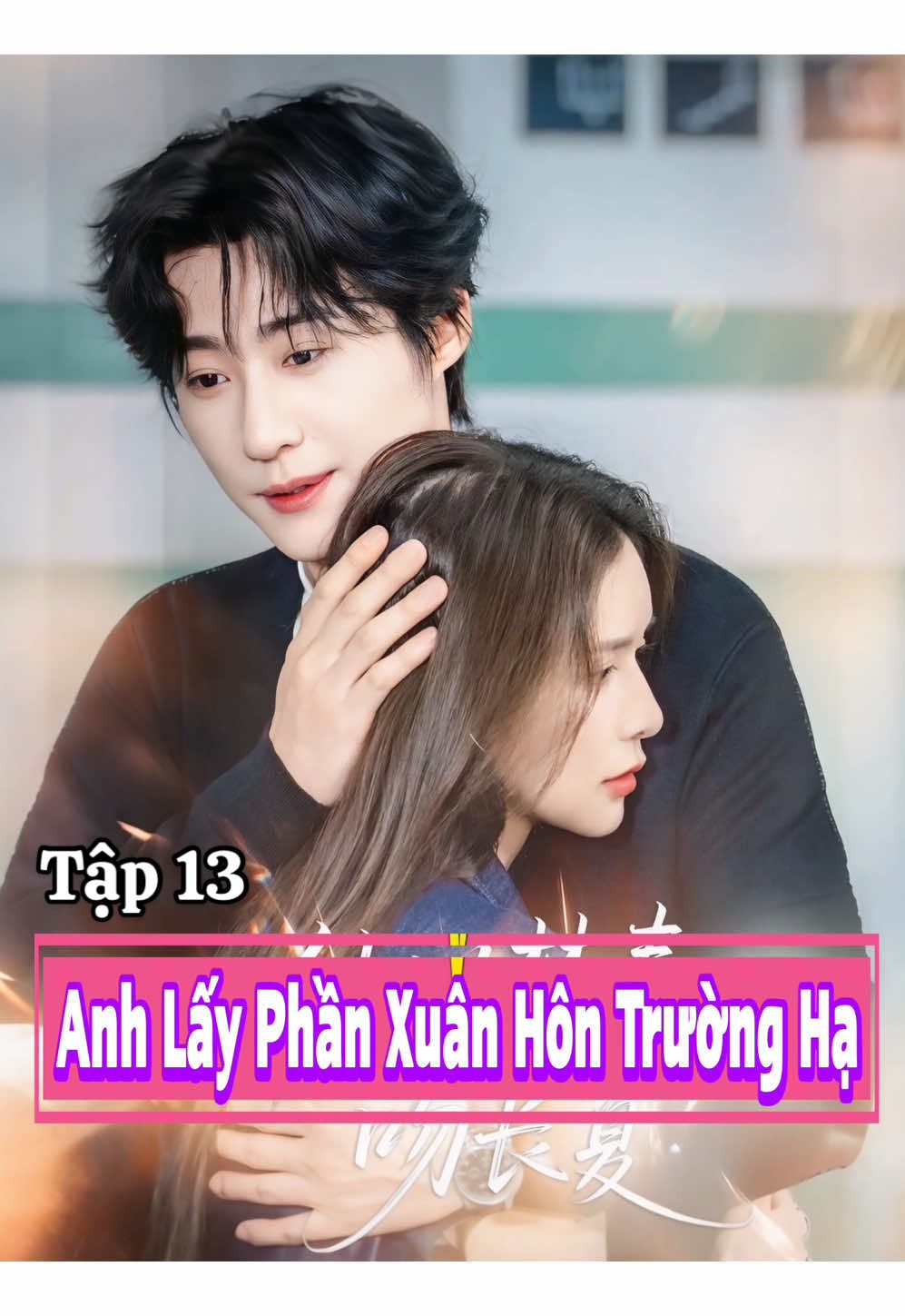 Tập 13 𝐏𝐇𝐈𝐌: Anh Lấy Phần Xuân Hôn Trường Hạ - 《他似焚春吻长夏》 𝐃𝐈𝐄̂̃𝐍 𝐕𝐈𝐄̂𝐍:  ♦️Triệu Chấn Đống / 赵振栋 ♦️Thái Trác Nghi / 蔡卓宜                 #reviewphim #phimngan #phimtrungquoc #phimhay #phimhaymoingay