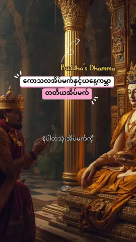 ကောသလအိပ်မက် ၃ ခုမြောက်အိပ်မက်#creatorsearchinsights #buddha #တရားတော်များ #ပါချုပ်ဆရာတော်ဘုရားကြီး၏အဆုံးအမ #foryoupage  @Buddha’s Dhamma  @Buddha’s Dhamma  @Buddha’s Dhamma 