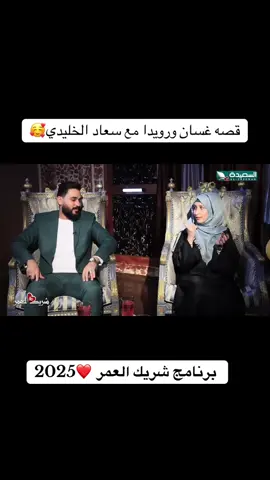 قصه غسان ورويدا مع سعاد الخليدي🥰#تعزصنعاء_تعز_عدن_اب_ذمار_حجة_حضرموت_ #اكسلبورررررررررررررررررررررررررررررررر👍 