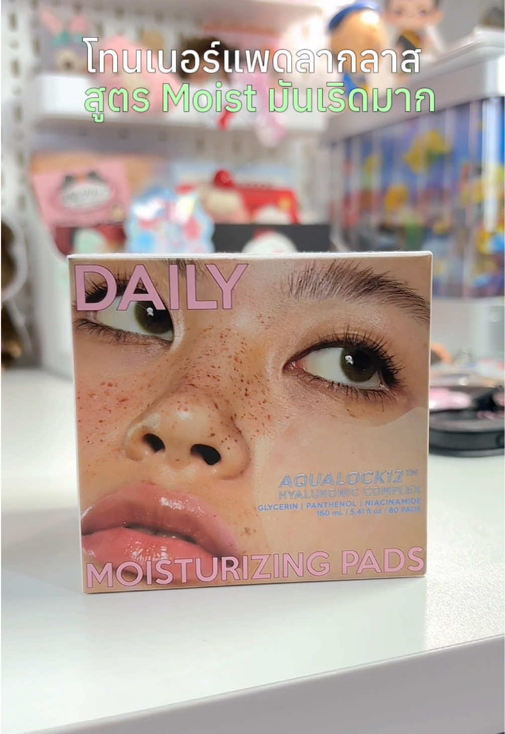 โทนเนอร์แพดลากลาส 1กระปุก80แผ่น 🧃🫗