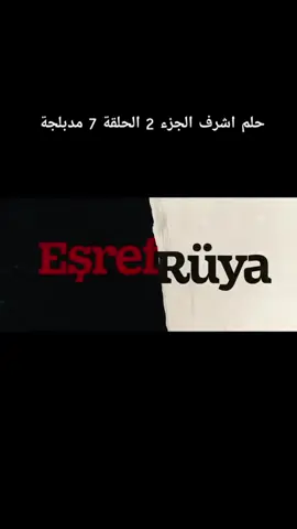 #مسلسلات_تركية #حلم_اشرف #اشرف_تيك🔫 #مسلسلات #اشرف 