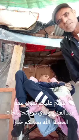 #عبدالعزيز ولدي دوي الاحتياجات الخاصة تعونو معاه الله يجزيكم خيرا جزا يارب العالمين 