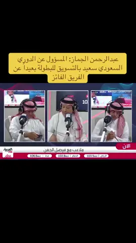 عبدالرحمن الجماز: المسؤول عن الدوري السعودي سعيد بالتسويق للبطولة بعيداً عن الفريق الفائز #دوري_روشن #الدوري_السعودي_للمحترفين🇸🇦 #السعودية #thesaudileague #دوري_روشن_السعودي🏆🇸🇦 