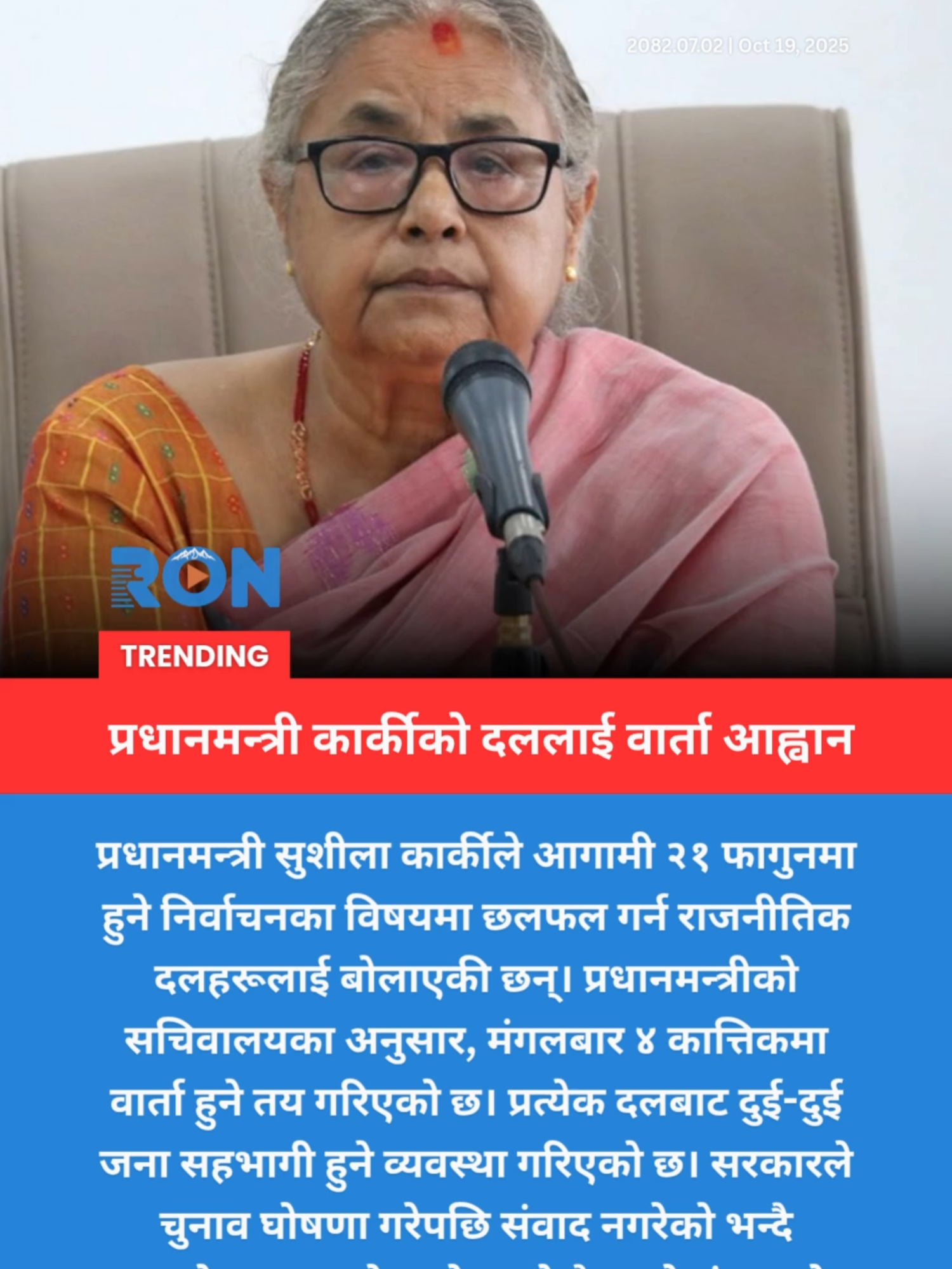 Nepal PM Sushila Karki calls political parties for talks ahead of Falgun 21 election. #NepalPolitics #SushilaKarki #Election2025