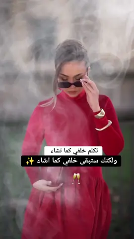 تكلم خلفي كما تشاء لكنك ستبقى خلفي كما اشاء ✨️🥂🥂🥂🥂💫💫💫💫💫