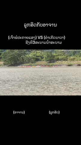 ກິລາມີແພ້ມີຊະນະ😄😄#ເຈົ້າພໍ່ປະກາຍແສງ😍 #ເດັກຈານໃຫມສັ່ງລຸຍ✌🏼 #ຊ່າງເຈຈັດໄຫ້😍 