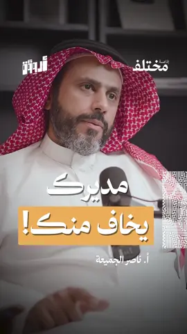 تخيل أن مديرك هو من يخاف منك! ✨ من حلقة #بودكاست_أروقة، مع أ. ناصر الجميعة، المستشار الأسري والمدرب النفسي، نتحدث عن الفروقات العميقة بين الضغوط والقلق، والتكنيك الرباعي لإدارة الضغوطات.