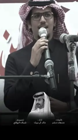 نغض العين عن نجل العيون السود والسلهام #صنهات_حشر #خالد_ال_بريك #شيلات_الروقي 
