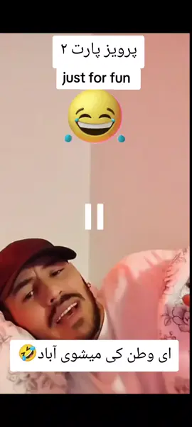 #fy #mashti #😂 #مشتی 