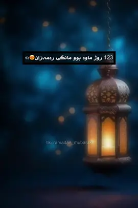 😍🌙⏳…../ #foryoupage #ramadanmubarak🌙 #ramadan2026 #رمضان_يجمعنا #explorepage 