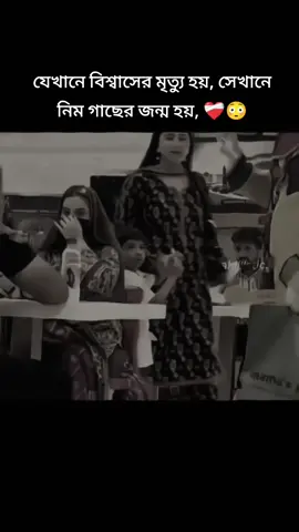 যেখানে বিশ্বাসের মৃত্যু হয়, সেখানে নিম গাছের জন্ম হয়, ❤️‍🩹#fyp #foryou #foryoupage #bdtiktokofficial 