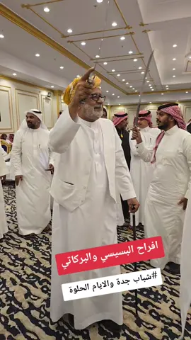 #شباب جدة والايام الحلوة #افراح البسيسي والبركاتي