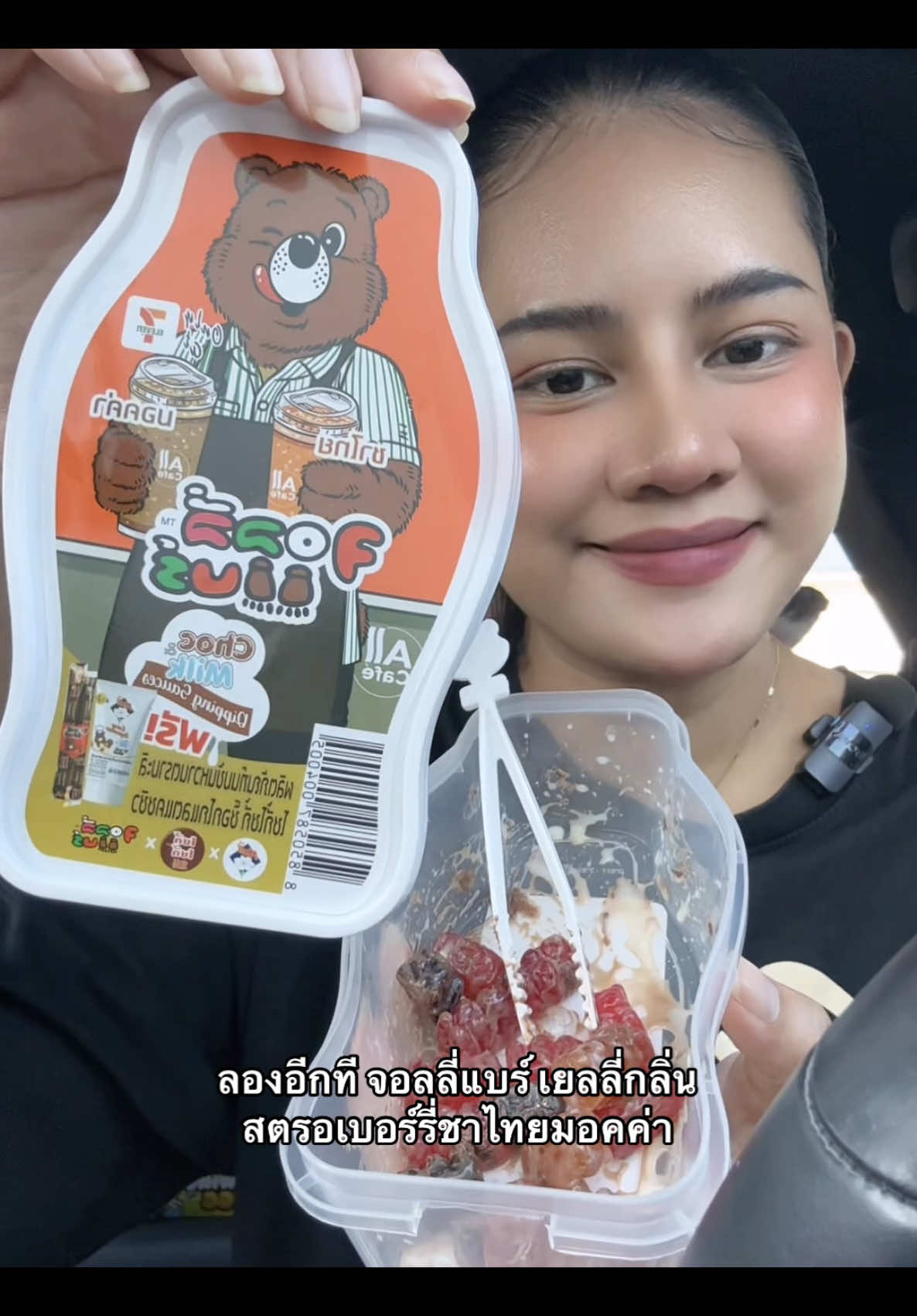 คือดิปมีไว้ทำไม 😂 มันดูไม่ค่อยสำคัญเท่าไหร่ #จ#จอลลี่แบร์จ#จอลลี่แบร์ชาไทยมอคค่าj#jollybearsข#ขนมในเซเว่นของกินในเซเว่น 