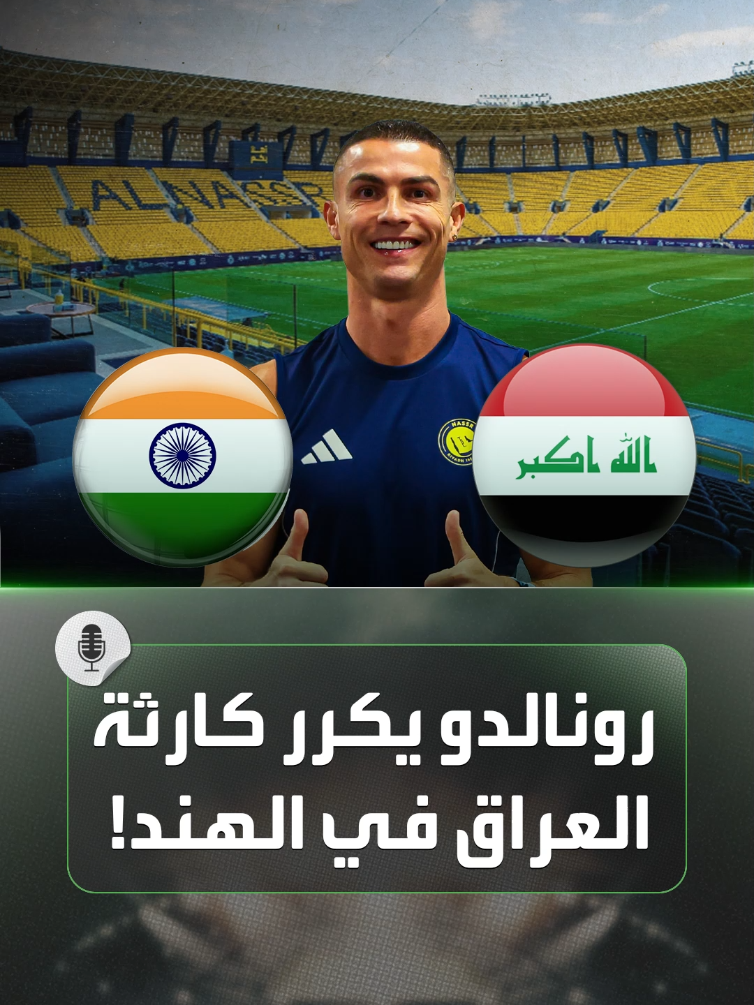 كارثة العراق ستتكرر في الهند  والسبب.. قرار صادم يخص رونالدو  #sportsontiktok