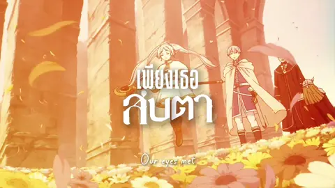 ช่วงไหนลงถี่แสดงว่า “เครียด” ปล. แปลลอิ้งตามฟิลอยากให้มันมีมวลความฝุ่งฝัน (#himmel x #frieren ) cr sound account: @/sparkkling #葬送のフリーレン  #frierenbeyondjourneysend #fyp 