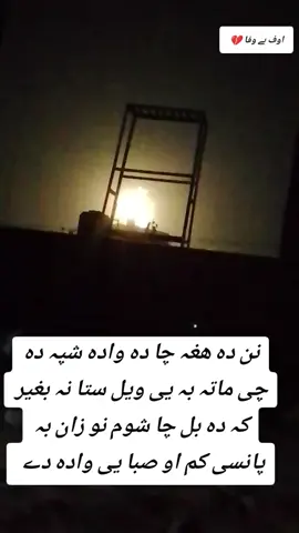 صبا یی وادہ دے دہ ھغی😥