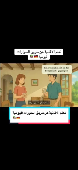تعلم اللغة الألمانية من خلال  محادثات قصيرة  حوارات ألمانية يومية للمبتدئين#CapCut #germany #deutschland🇩🇪 #lernen #اكسبلور 