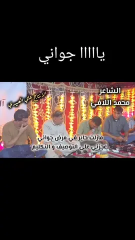 #الشاعر_محمد_اللافي #ديوان_الشاعر_محمد_اللافي_رقم_1 #محمد_اللافي #علي_العبيدي #متابعه_لايك_اكسبلور 