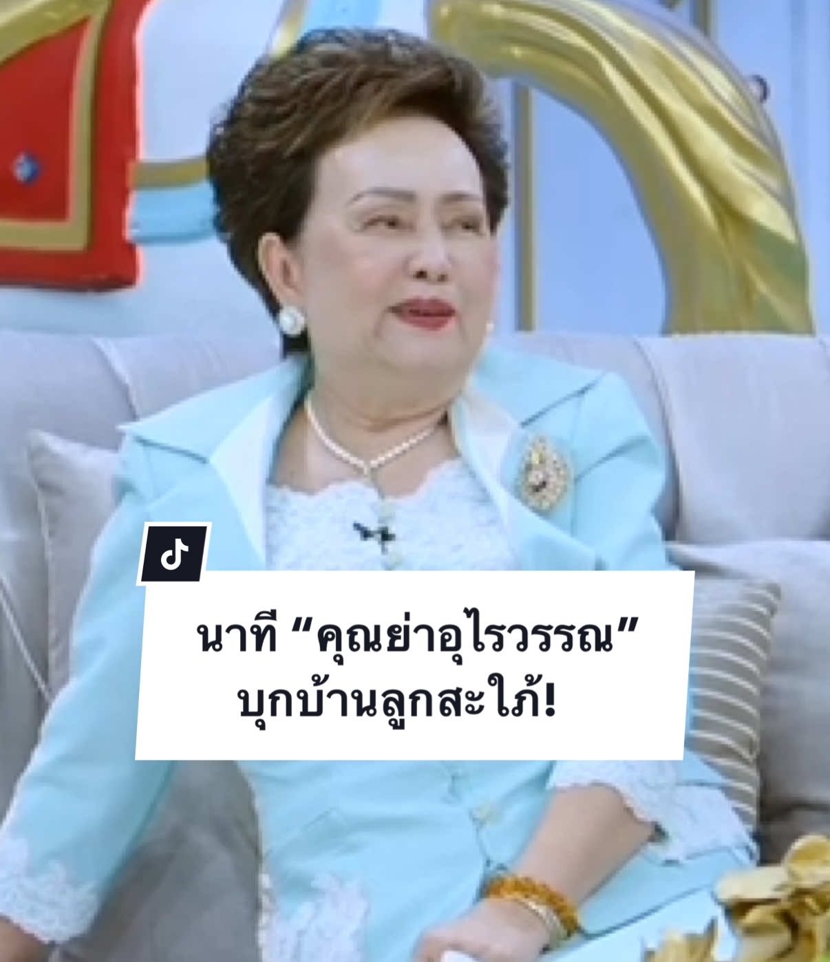 ลูกชายไม่ต้อง เดี๋ยวแม่ลุยเอง!! 🤣 #คุณย่าอุไรวรรณ #ชมพู่อารยา #3แซ่บ #โพลีพลัส 