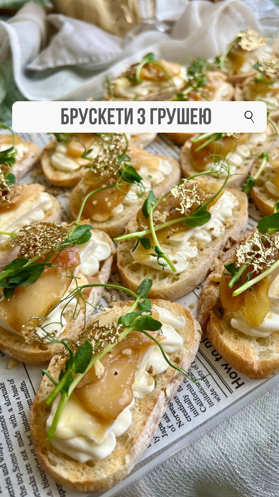 🥖 Брускети з карамелізованою грушею Інгредієнти: 2-3середні груші 25 г вершкового масла (1,5 ст. л.) 30 г коричневого цукру (2 ст. л. з легенькою гіркою) 100 г крем-сиру 50 мл вершків 30% чіабата або багет сир брі (або камамбер) мікрогрін, подрібнений волоський горіх їстівне мереживо — за бажанням( рецепт у профілі) Приготування: 1️⃣Карамелізуємо груші. Нарізаємо скибочками. На сковороді розтоплюємо масло, додаємо цукор і прогріваємо, поки з’являться бульбашки. Викладаємо груші й обсмажуємо на середньому вогні 8–10 хвилин, час від часу перевертаючи. Вони мають стати м’якими, карамельними й блискучими. 2️⃣Підсушуємо хліб. Нарізаємо чіабату або багет, підсушуємо на сухій сковорідці, у духовці або на грилі до легкої хрусткої скоринки. 3️⃣Готуємо кремову подушку. Крем-сир і вершки збиваємо до стійкої, ніжної консистенції. 4️⃣Збираємо брускети. На хліб викладаємо крем, далі шматочок сиру брі (або камамбер) і по дві скибочки карамелізованої груші. 5️⃣Фініш. Декоруємо мікрогріном, подрібненим волоським горіхом і їстівним мереживом (рецепт у попередніх відео).