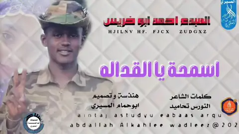 جديد 2026 الفنان احمد ابو خريس و الشاعر النورس تحاميد اغنيه السمحة يا القداله #🇸🇩🔥🆕🆕💕 #تصيمم_فيديوهات🎶🎤🎬 #جاهزيه_سرعه_حسم🔥✊🥀🇸🇩المصمم دهب ابوحمام المسيري 