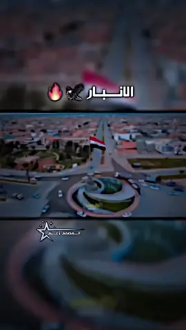 علق بأسم محافظتك 🔥🦅#الانبار #الفلوجه ##تصاميم_فيديوهات🎵🎤🎬 #اغاني_مسرعه💥 #المصمم_زعيم 