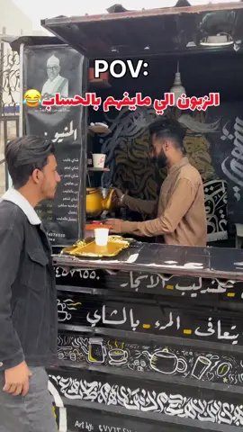 الزبون اللي مايفهم بلحساب@🇾🇪 🇾🇪 آلَقُآئدٍ @🇾🇪🇾🇪 هذا بشار #تعالوووووهيي #اضحكو_بحب_اشوفكو_مبسوطين😂😁😌 #اليمن🇾🇪المملكة🇸🇦 #اليمن_صنعاء_روح_قلبي_عدن_تعز_إب 