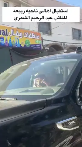 #النائب_عبدالرحيم_الشمري_ابو_ميزر #فارس_النواب_عبدالرحيم_الشمري #منذر_جمعه_الاسلمي @ثائر الجربا الشمري @حميدي العبد المحسن الجربا 