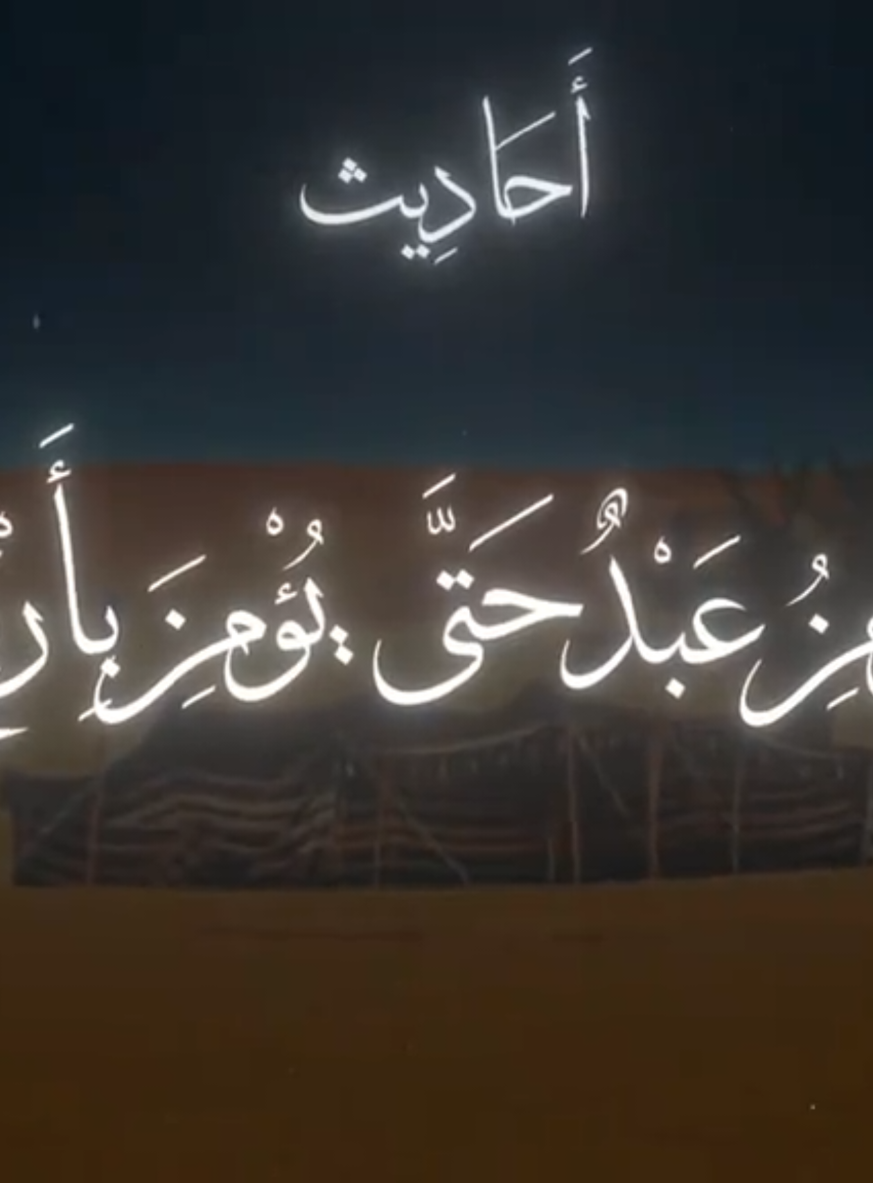 قَالَ رَسُولُ اللَّهِ ﷺ: «لَا يُؤْمِنُ عَبْدٌ حَتَّى يُؤْمِنَ بِأَرْبَعٍ: يَشْهَدُ أَنْ لَا إِلَهَ إِلَّا اللَّهُ، وَأَنِّي رَسُولُ اللَّهِ بَعَثَنِي بِالحَقِّ، وَيُؤْمِنُ بِالمَوْتِ، وَبِالبَعْثِ بَعْدَ الْمَوْتِ، وَيُؤْمِنُ بِالقَدَرِ.#حديث_رسول_الله #صحيح_البخاري_ومسلم  #حديث_نبوى #حديث_شريف #قال_رسول_الله_عليه_الصلاة_والسلام