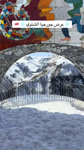 🌍 عرض جورجيا – أكتوبر ونوفمبر 🌍 رحلة 8 أيام / 7 ليالي من المتعة والإثارة والثلوج ❄️ 👨‍👩‍👧 عدد الأفراد: شخصان + طفل 🚗 السيارة: سيدان مريحة مع سائق خاص 🏨 الإقامة: فنادق فاخرة + تجربة كوخ جبلي رائع 🏡 💵 السعر الإجمالي: 4200 ريال فقط للشخصين 🏡 تفاصيل الإقامة: 	•	تبليسي (3 ليالٍ): فندق Pine Astoria ⭐️⭐️⭐️⭐️⭐️ 	•	باكورياني (1 ليلة): فندق Crystal ⭐️⭐️⭐️⭐️⭐️ 	•	باتومي (1 ليلة): كوخ Hilltop بإطلالة جبلية ساحرة 	•	باتومي (2 ليلتين): فندق Batumi View ⭐️⭐️⭐️⭐️ ✨ يشمل العرض: 	•	إقامة فاخرة مع الإفطار 	•	سائق خاص طوال الرحلة 	•	تأمين سفر دولي 	•	الضرائب والرسوم 	•	شريحة إنترنت مفتوح 🚫 لا يشمل: 	•	تذاكر الطيران 	•	وجبات الغداء والعشاء 	•	رسوم الفعاليات والدخوليات 💳 متوفر التقسيط عبر تابي وتمارا 📞 للحجز والاستفسار: 0544480875 ⸻ #جورجيا #باكورياني #باتومي #شتاء #fyp 