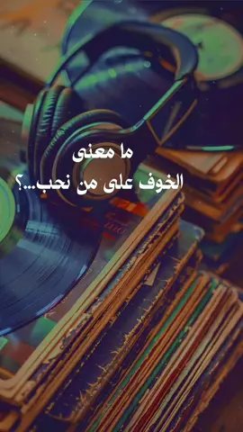 ما معنى الخوف على من نحب؟ هو أن تتمنى له النجاة قبل أن تفكر في سعادتك الخاصة. أن تقلق على قلبه كما لو كان جزءا من نبضك. أن تنحني مشاعرك احتراما لضعفه قبل قوته. الخوف النقي مسؤولية القلب تجاه الروح التي اختارها. #خواطر #خواطر_للعقول_الراقية #خواطر_من_القلب 