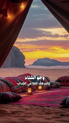 وجو الشتاء يالمرهف الطاغي الجذاب بدونك يضيق خاطرٍ بالغلا ذابك 💕#جديد #شيلات #مشعل_الشراري #اكسبلور #قالب    