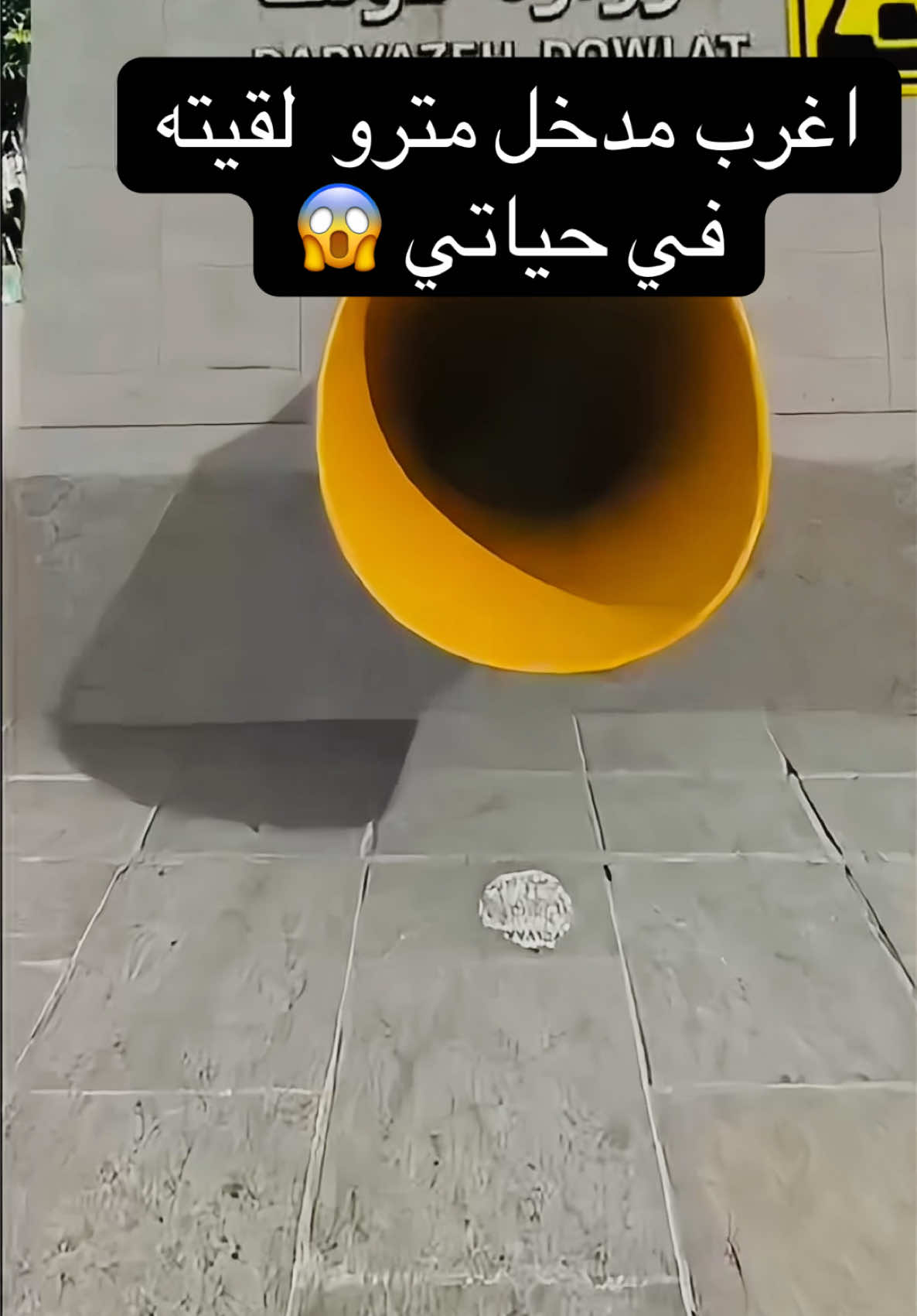 اغرب مدخل مترو  لقيته  