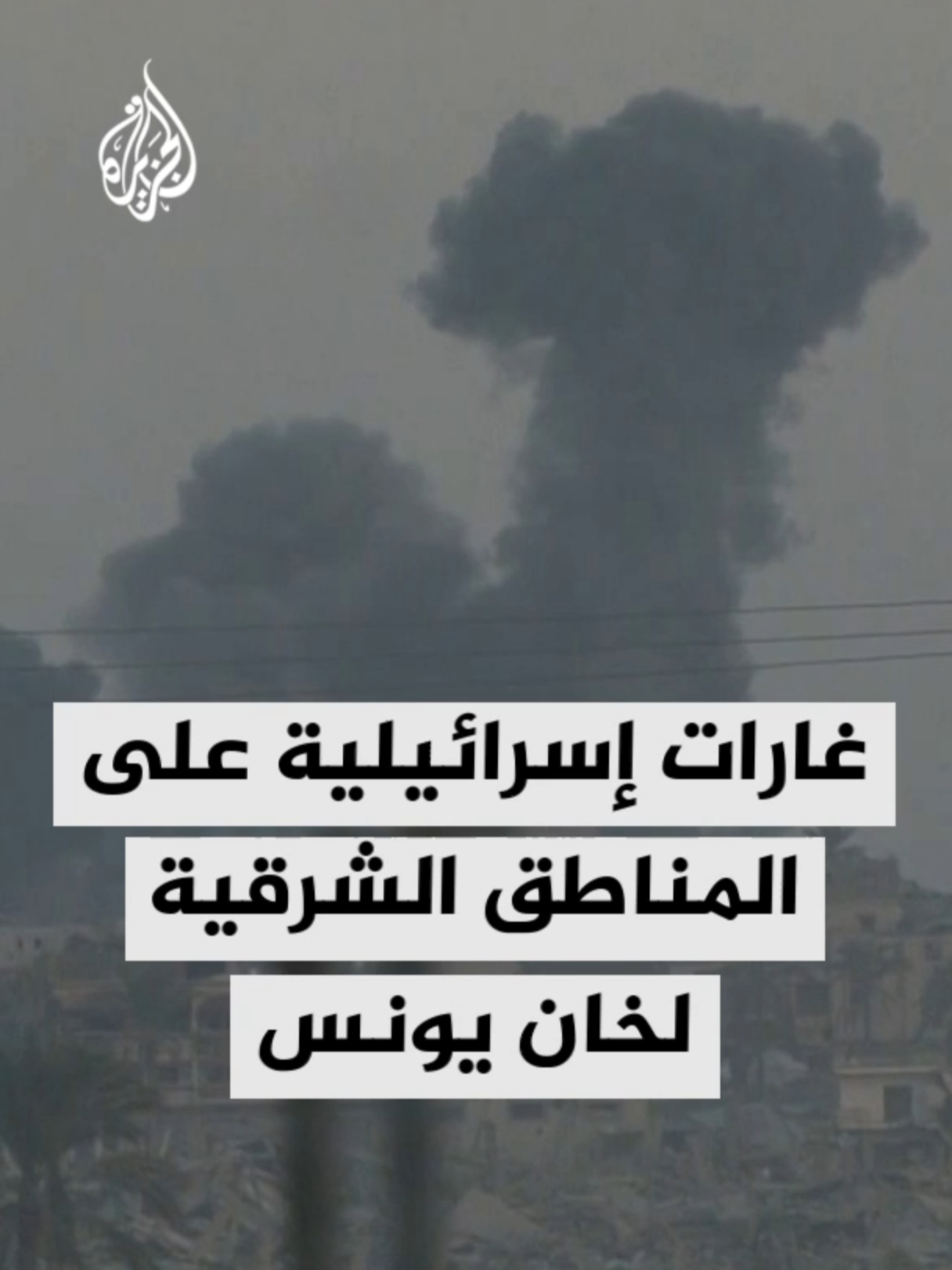 مراسل #الجزيرة: أكثر من 20 غارة إسرائيلية على المناطق الشرقية لمدينة خان يونس جنوبي قطاع غزة #الأخبار